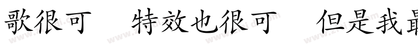 歌很可愛 特效也很可愛 但是我最可愛字体转换